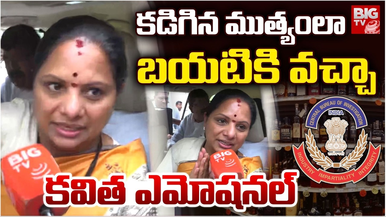 కవిత ఎమోషనల్ | Kavitha Emotional Words | Delhi Liquor Case Updates | Arvind Kejriwal | BIG TV LIVE