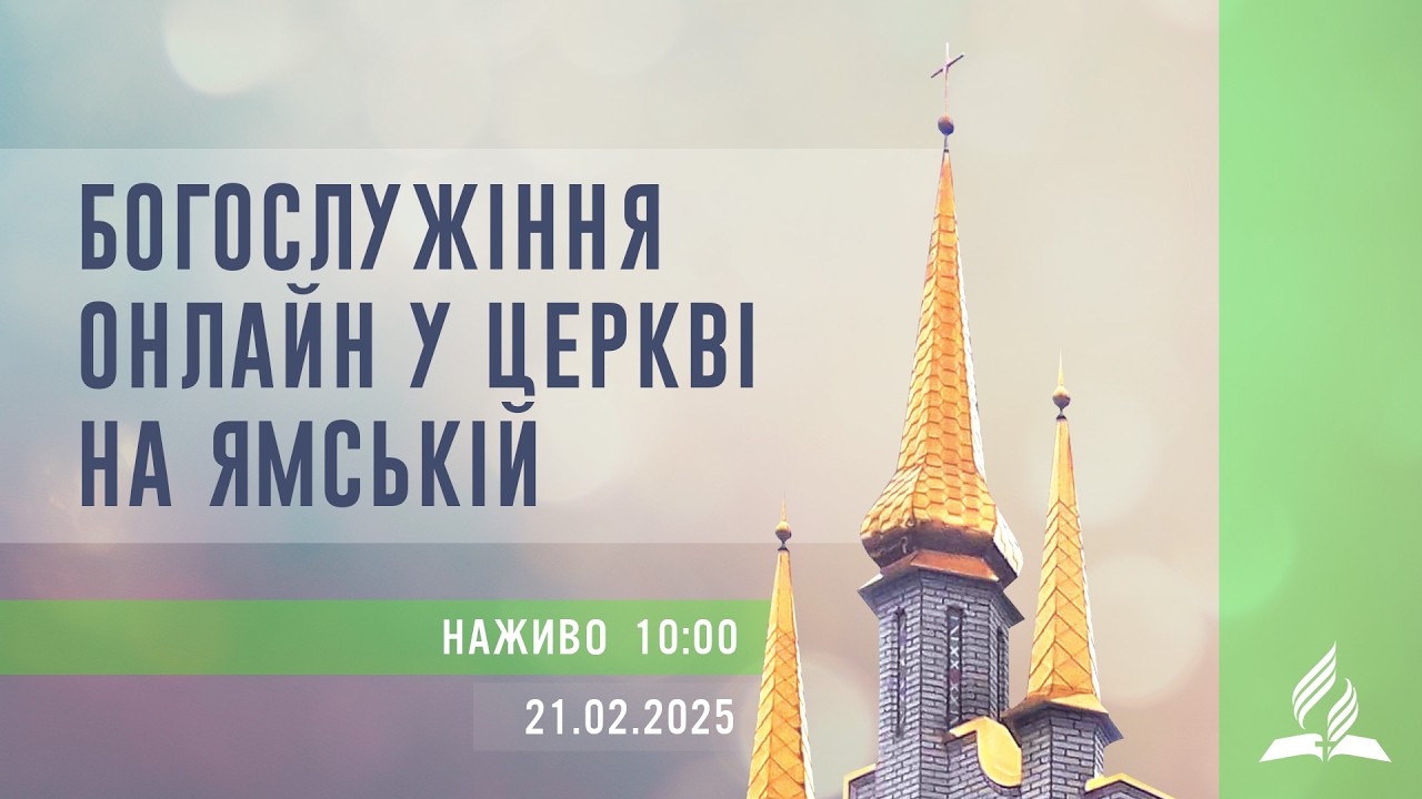 Богослужіння онлайн у Церкві на Ямській | Олександр Слюсарський | 21.02.2026