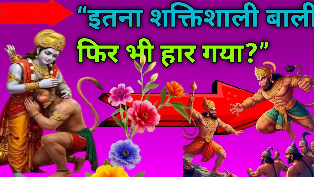 🙏🚩हनुमान की बुद्धि से बाली का अंत | हनुमान और बाली की कथा | Ramayan Katha...