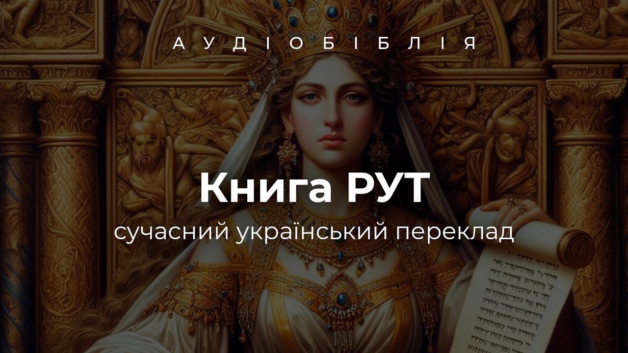 Книга Рут (Руф)  АУДІОБІБЛІЯ | український сучасний переклад UMT