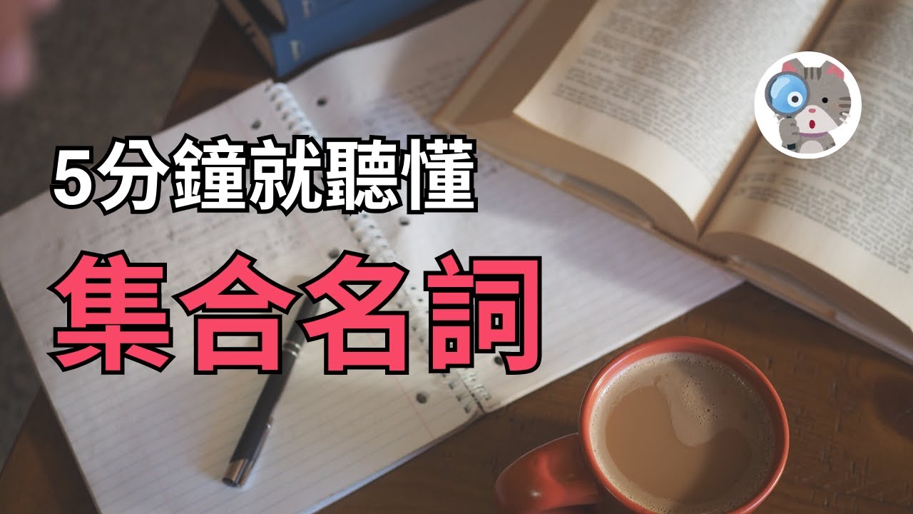 【EP98】為什麼單數名詞可以加複數動詞!? 原來集合名詞是這樣用的！｜國中會考英文必考｜學測英文必考【Collective Nouns】