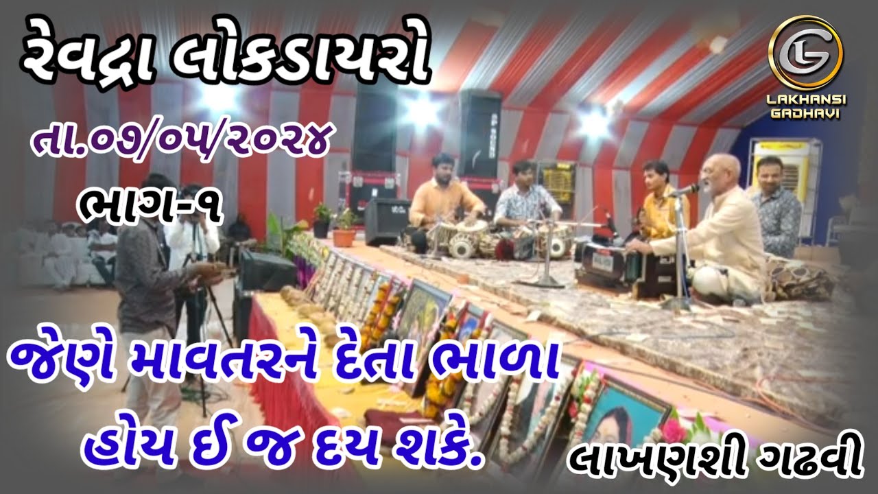 @LakhansiGadhvi  || નવો લોક ડાયરો || રેવદ્રા || New Lok Dayro || Revdra || ભાગ-૧ || લાખણશી ગઢવી ||