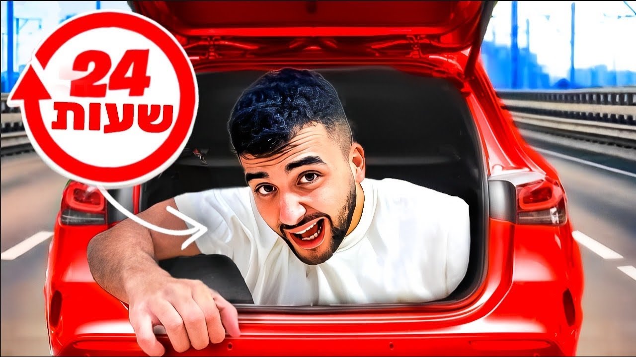 שורד 24 שעות בתוך בגאז׳ של מכונית!(אל תנסו בבית!!)