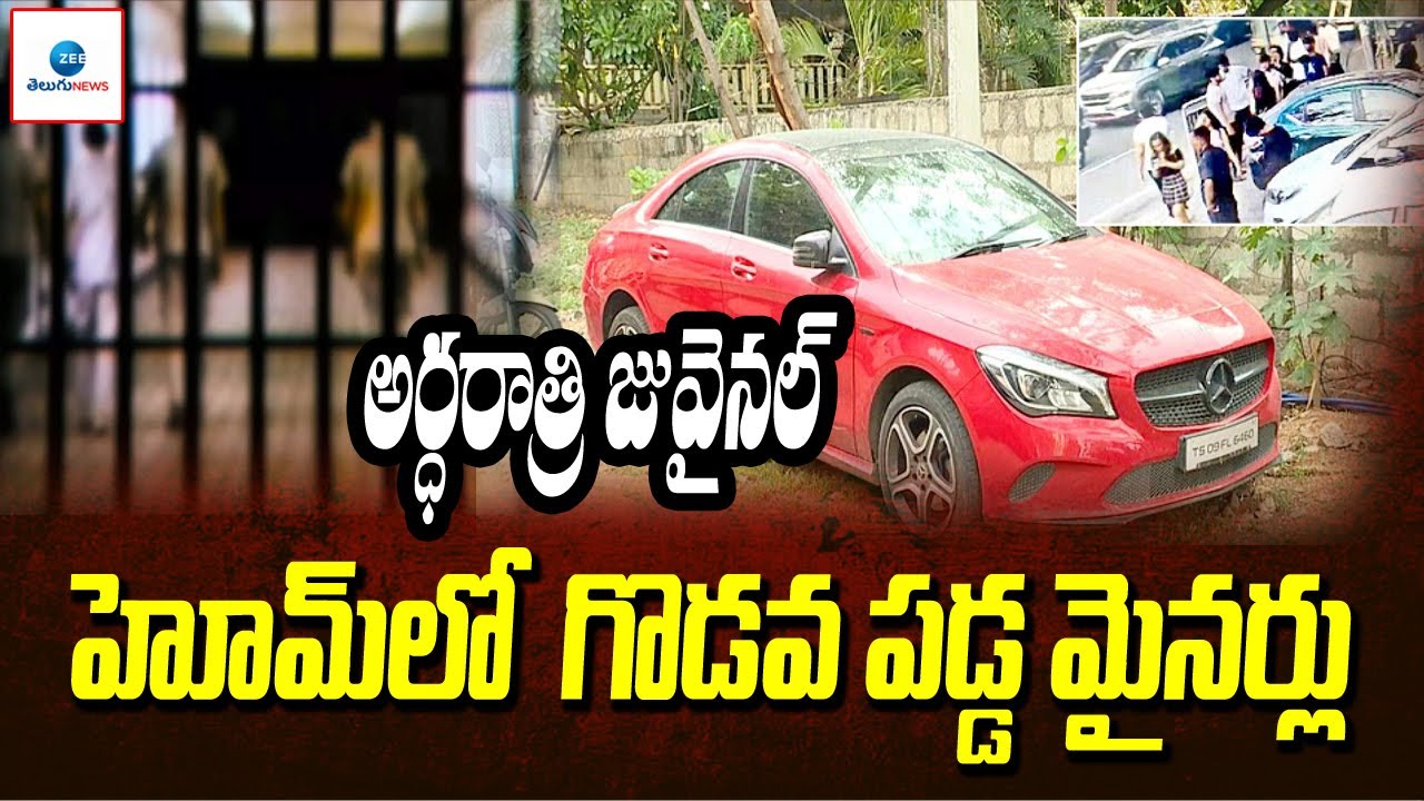 అర్ధరాత్రి గొడవ పడ్డ మైనర్లు | Amnesia Pub Case Updates | Hyderabad Minor Girl Incident | ZEE Telugu