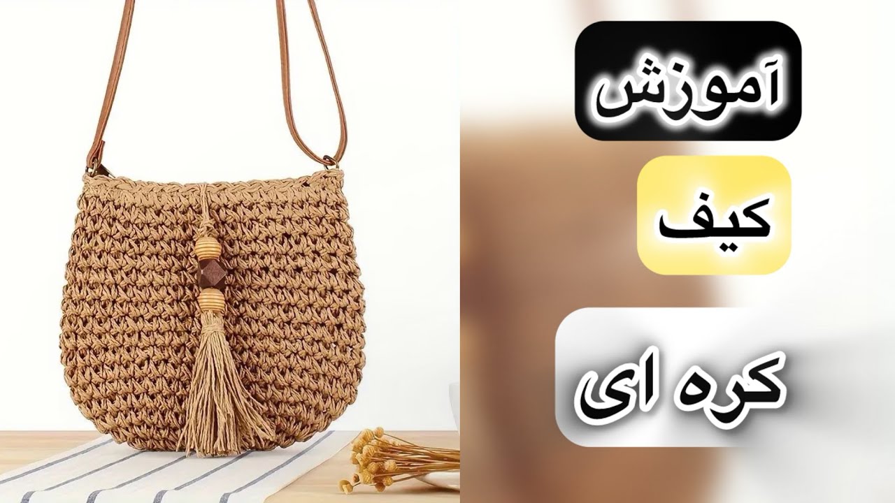 آموزش کیف کره‌ای با قلاب شماره ۶ و نخ دو لایه | کیف شیک و ترندی با ۲۵۰ گرم نخ دولایه