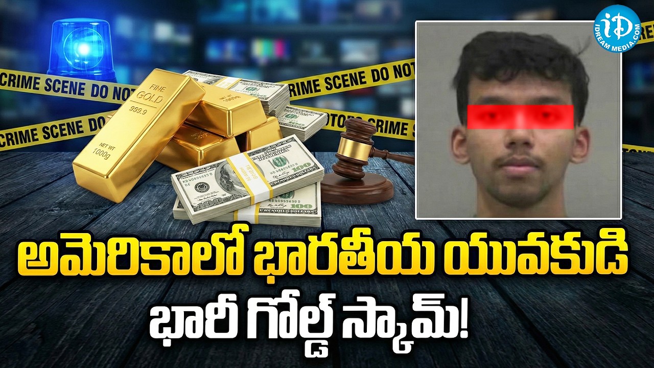 Indian Youth's Massive Gold Scam Busted in USA | అమెరికాలో భారతీయ యువకుడి భారీ గోల్డ్ స్కామ్!
