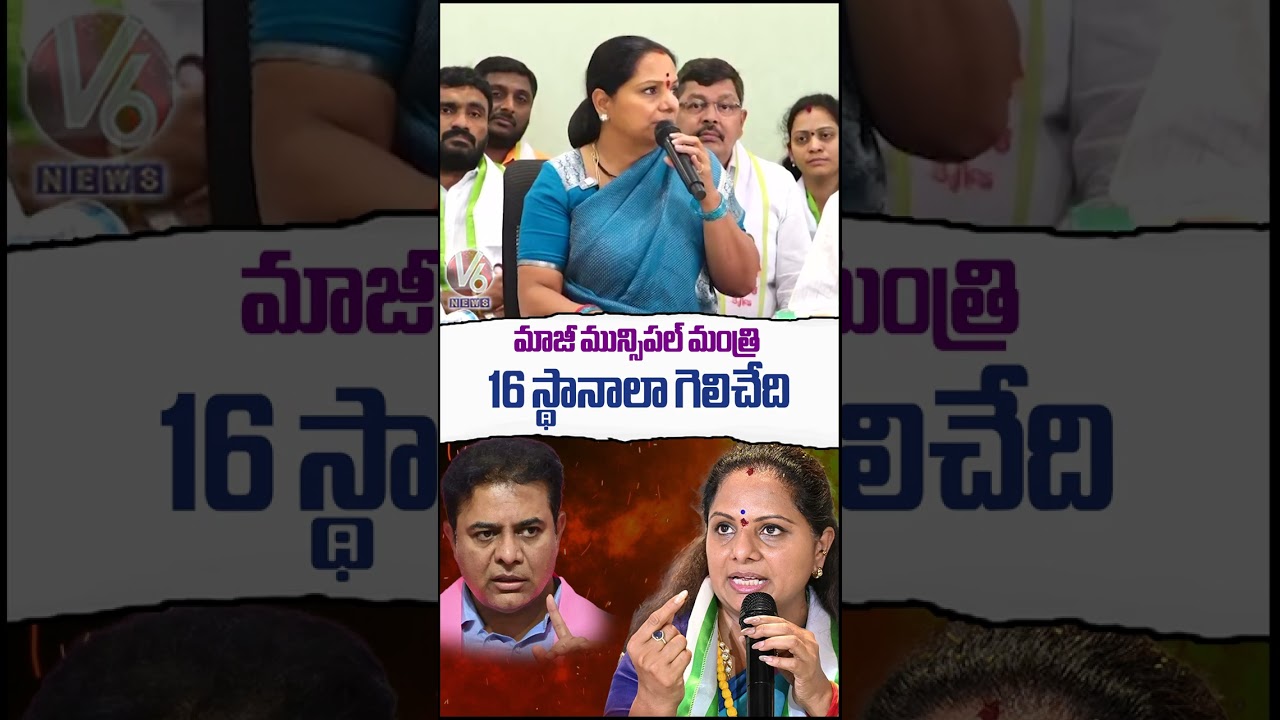మాజీ మున్సిపల్ మంత్రి 16 స్థానాలా గెలిచేది | Kalvakuntla Kavitha Press Meet | V6 News