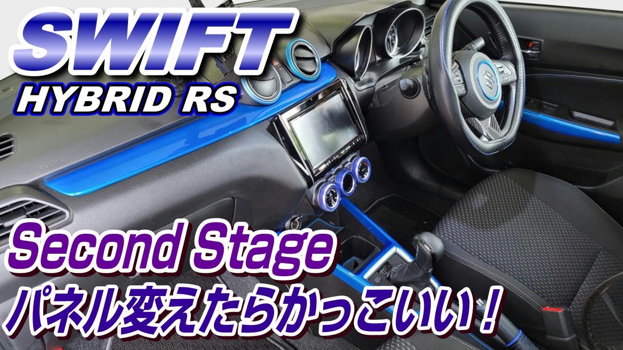 【新製品情報】スイフトの内装をSecond Stageのパネルでカスタムしてみた♪