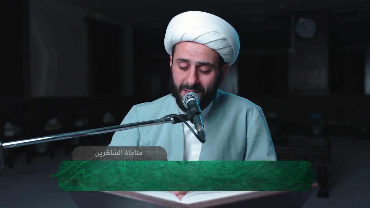 مناجاة الشاكرين | الشيخ مهدي الهزيم