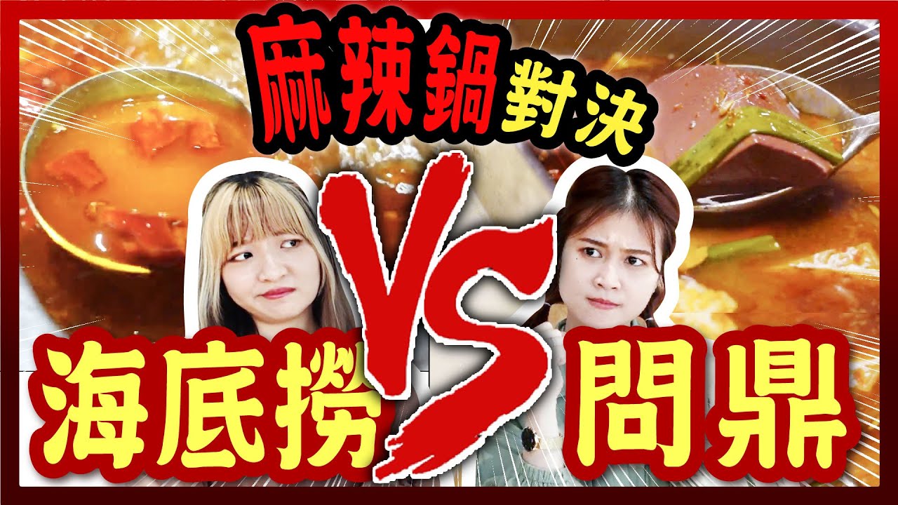 【評比】冬天就是要吃麻辣鍋！海底撈VS馬辣問鼎鴛鴦火鍋對決！吃過不忘的牛小排！究竟鹿死誰手？│八婆BESTIES