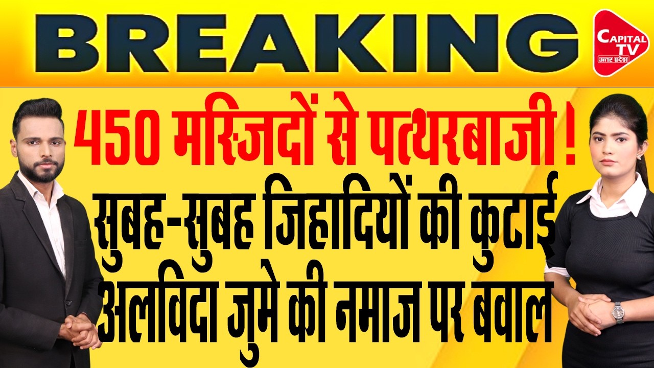 अलविदा जुमे की नमाज पर योगी का तगड़ा एक्शन, जिहादियों को सिखाया सबक | Capital TV Uttar Pradesh