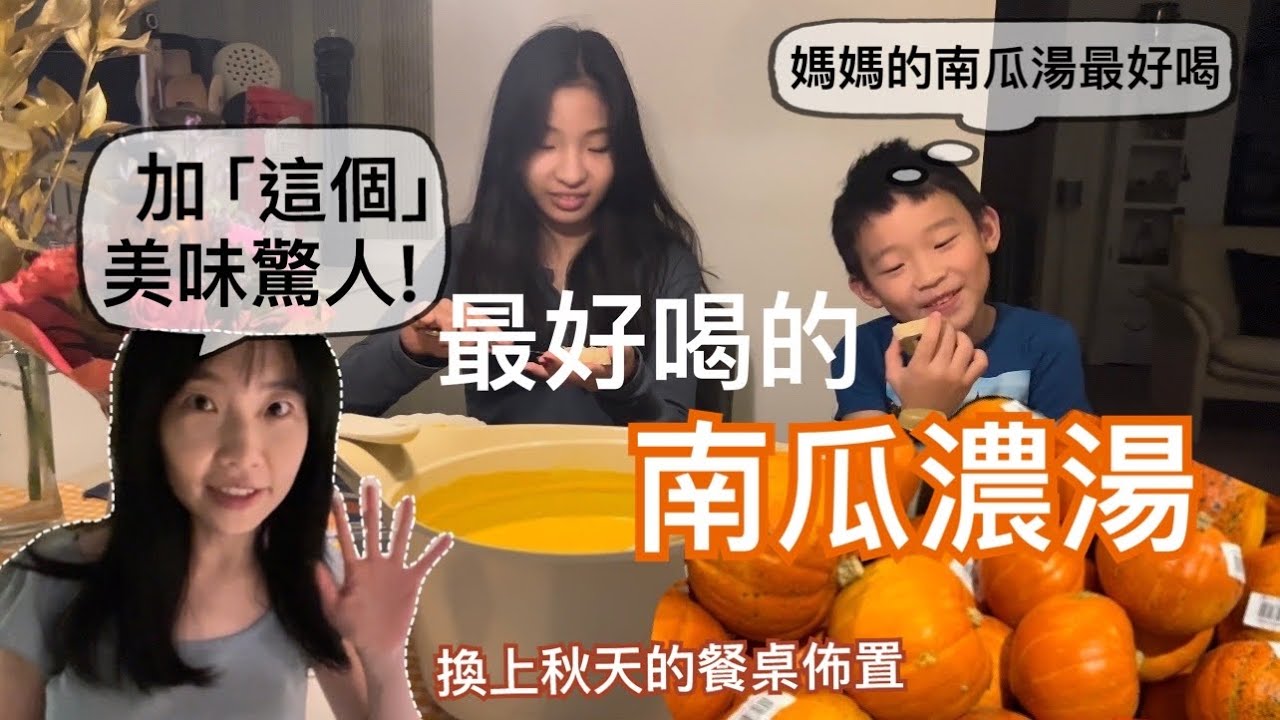 超簡單做出驚人美味😋我加了什麼？讓最不喜歡南瓜的弟弟也變超愛｜一湯2吃｜大家都說這是最好喝的南瓜濃湯｜不用油不勾芡完全用天然食材｜秋天的餐桌佈置🍁｜如果你煮的是「南瓜汁」，難怪小孩不愛喝🎃