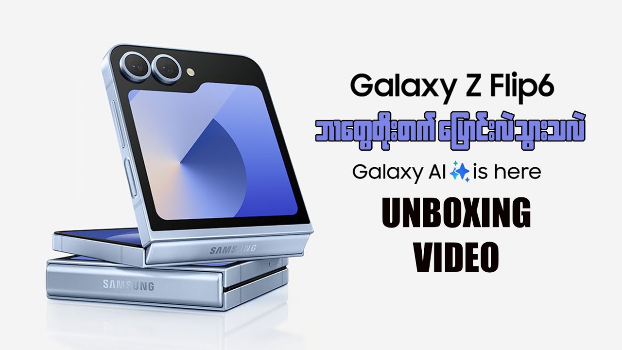 Samsung Z Flip 6 မှာ ဘာတွေပိုကောင်းလားလဲ Unboxing Video