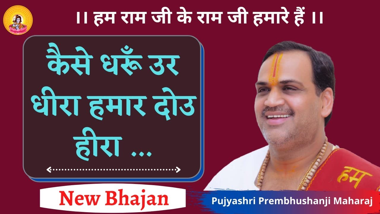 कैसे धरूँ उर धीरा हमार दोउ हीरा। ... I Pujya Prembhushanji Maharaj I New Bhajan