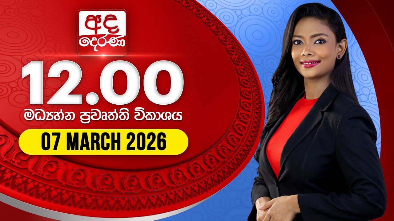 🔴LIVE | අද දෙරණ 12.00 මධ්‍යාහ්න පුවත් විකාශය - 2026.03.07| Ada Derana Midday Prime News Bulletin