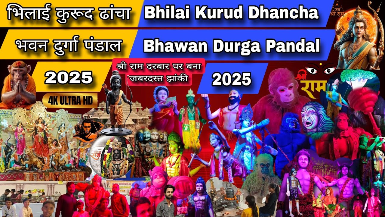 भिलाई कुरूद ढांचा भवन दुर्गा पंडाल 2025 | Bhilai Kurud Dhancha Bhawan Durga Pandal 2025 | #durgapuja