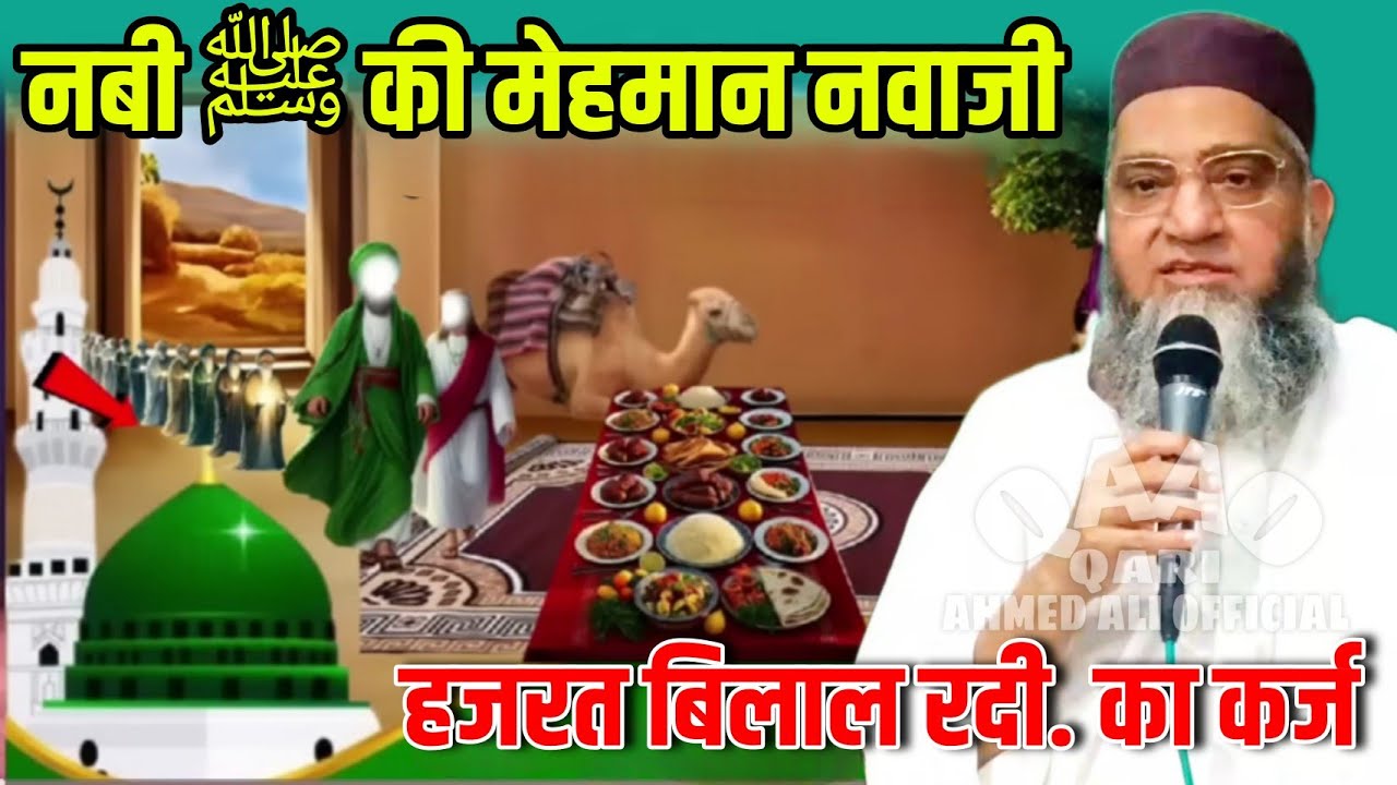 Nabi ﷺ Ki Mehman Nawazi | Haz.Bilal Rdi. Ka Qarz | Qari Ahmed Ali Sahab | New Video Short Clip 