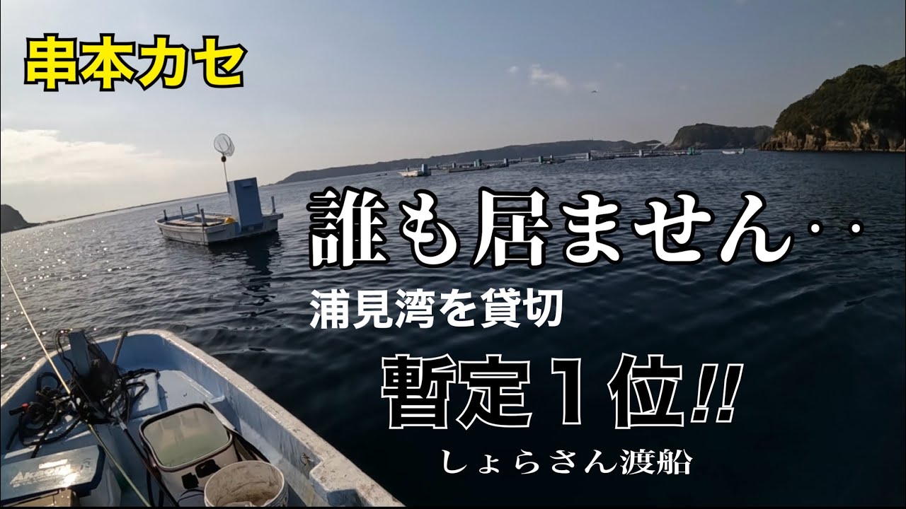 串本カセは粘り勝ち‼︎