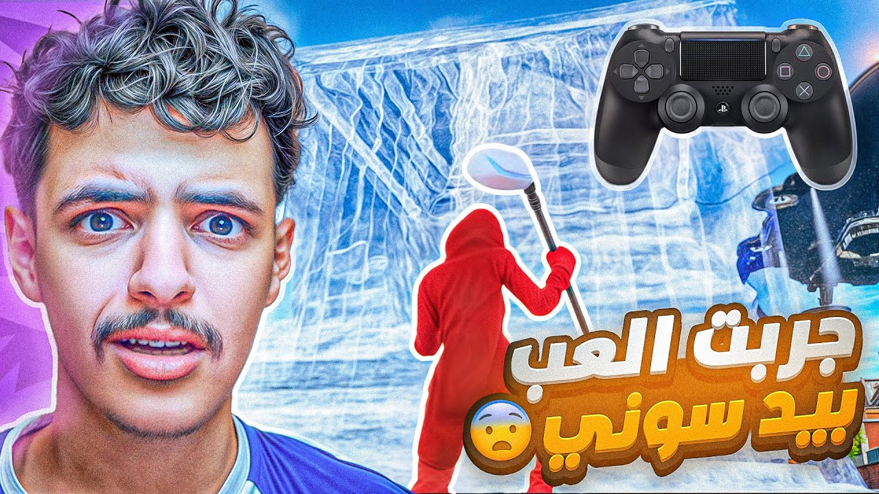 ملطوخ يلعب فورتنايت لكن بكنترولر💔😭! صدمت الناس بمستواي الاسطوري🔥😨