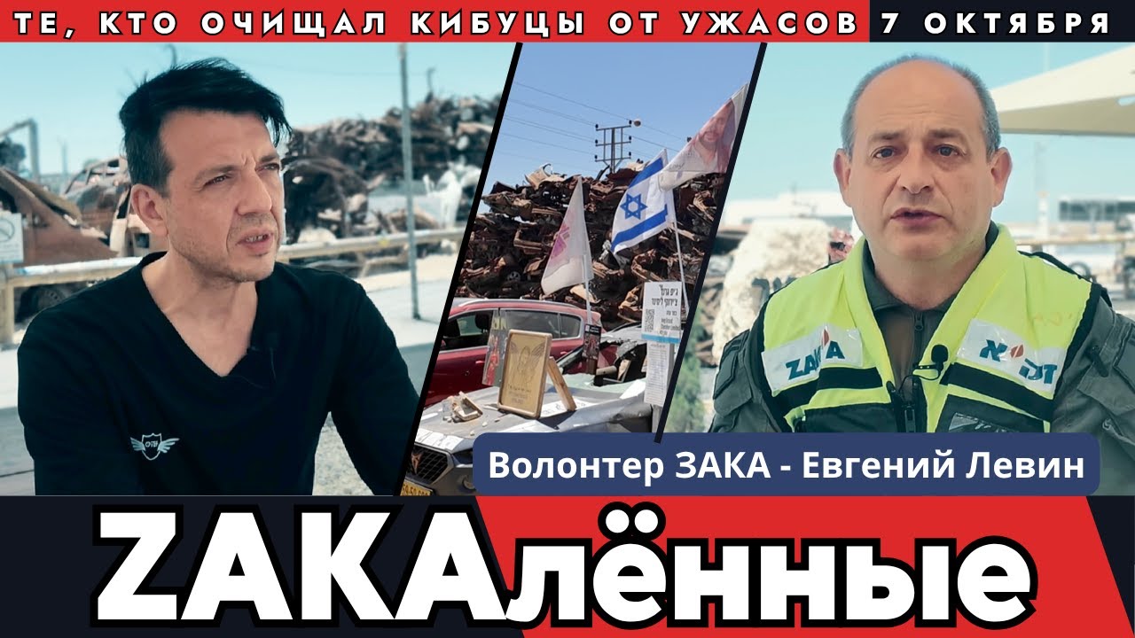 Первые, кто увидел все ужасы последствий 7 октября в Израиле. ЗАКАленные (ZAKAленные)