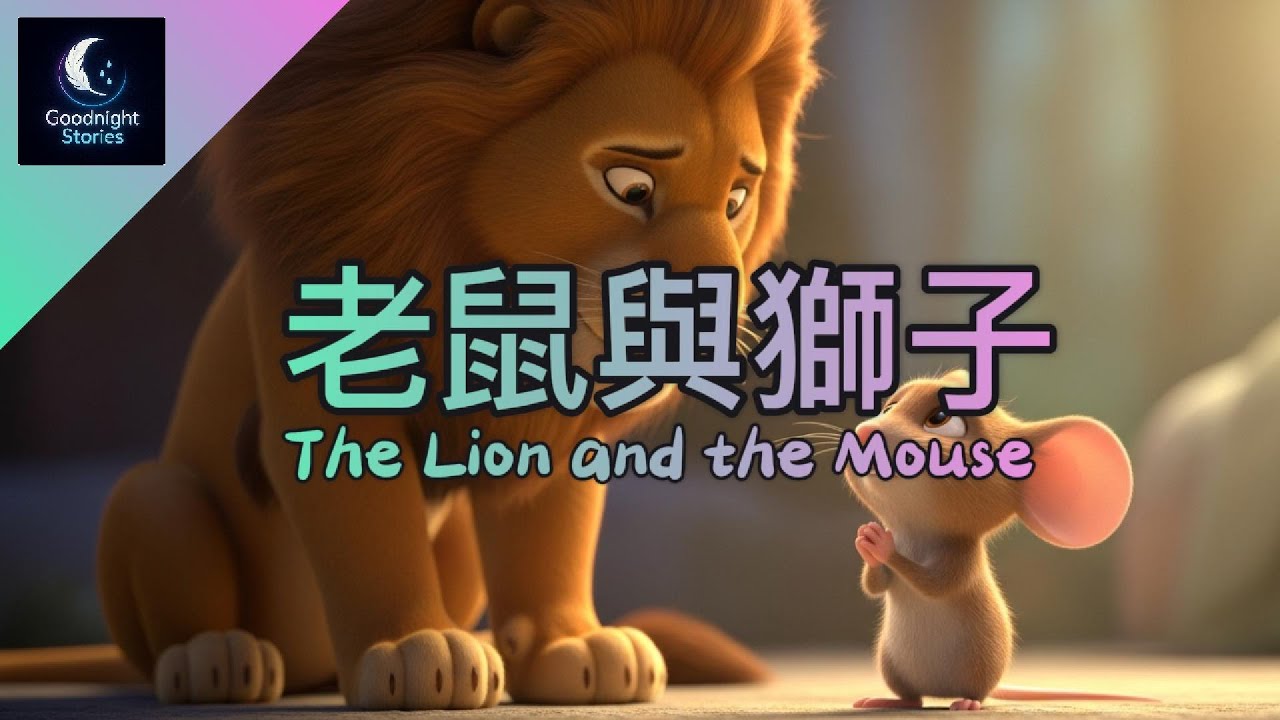 《老鼠與獅子 🐭🦁》The Lion and the Mouse｜經典伊索寓言💤｜Goodnight Stories