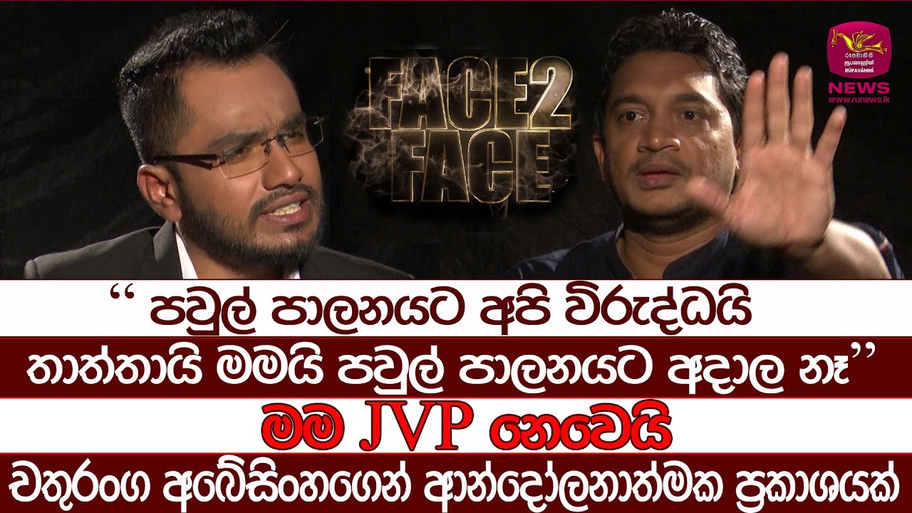 මම JVP නෙවෙයි - පවුල් පාලනයට අපි විරුද්ධයි | Lahiru with Chathuranga Abeysinghe | Face To Face|