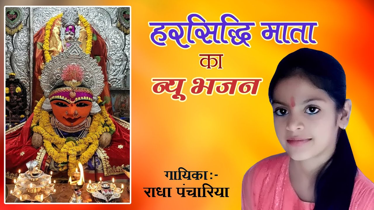harsidhi mata ka new bhajan