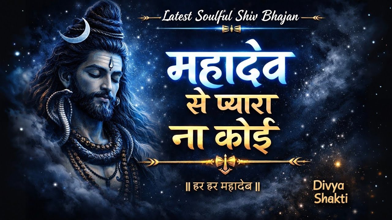🌼 Latest Soulful Shiv Bhajan 2026 | Soulful Hindi 2026 | Hindi Devotional | महादेव से प्यारा ना कोई 