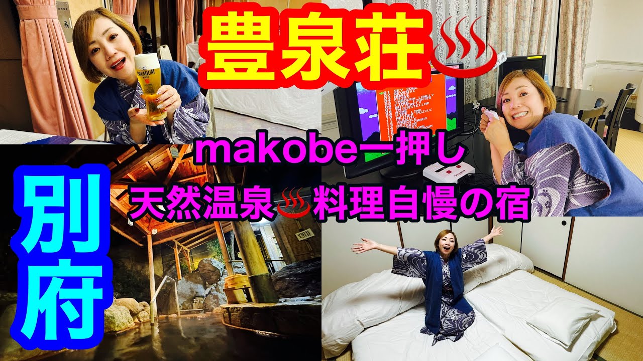 【別府豊泉荘】makobe一押し♨️天然温泉に料理自慢の宿🤗2食付きで一人1万円台で泊まれちゃゃう🤭別府駅から徒歩10分、駐車場広めでドライブ旅行に最適👍🚗ファミリー、カップル向け👫別府お勧めの宿🏨