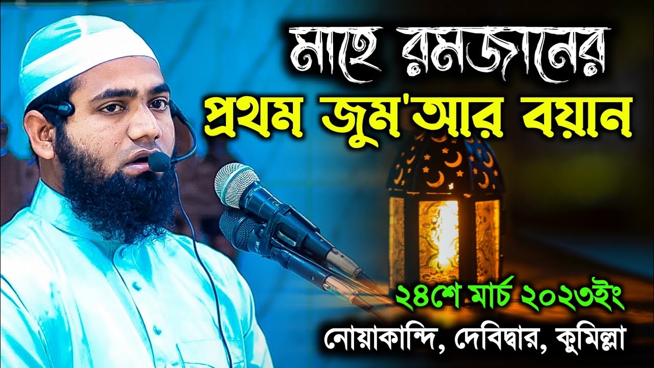 ২০২৩ রমজানের প্রথম জুমার বয়ান আনোয়ার শাহ কোম্পানীগঞ্জী | Anowar Sah Companigonji | Karimia Media