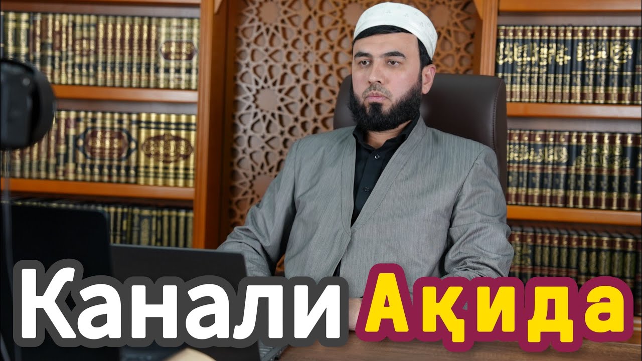 Канали Ақида 