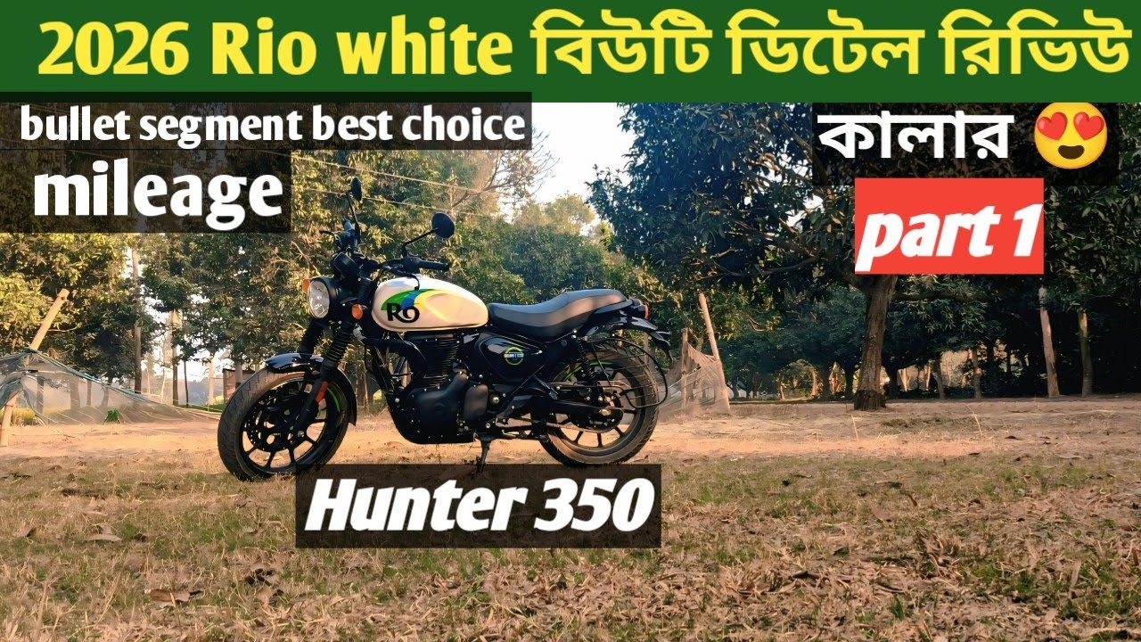 Royal Enfield Hunter 350 2026 ডিটেল রিভিউ part 1  Rio white hunter350 review