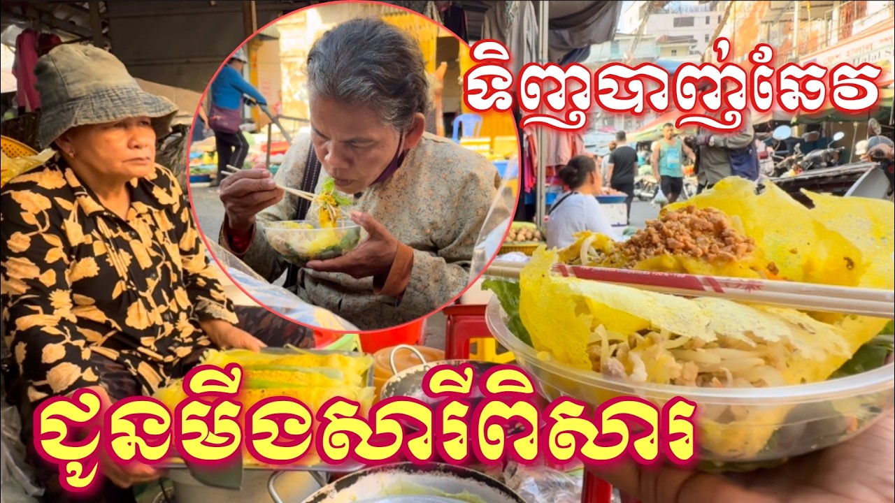 ទិញបាញ់ឆែវជូនមីងសារីពិសា