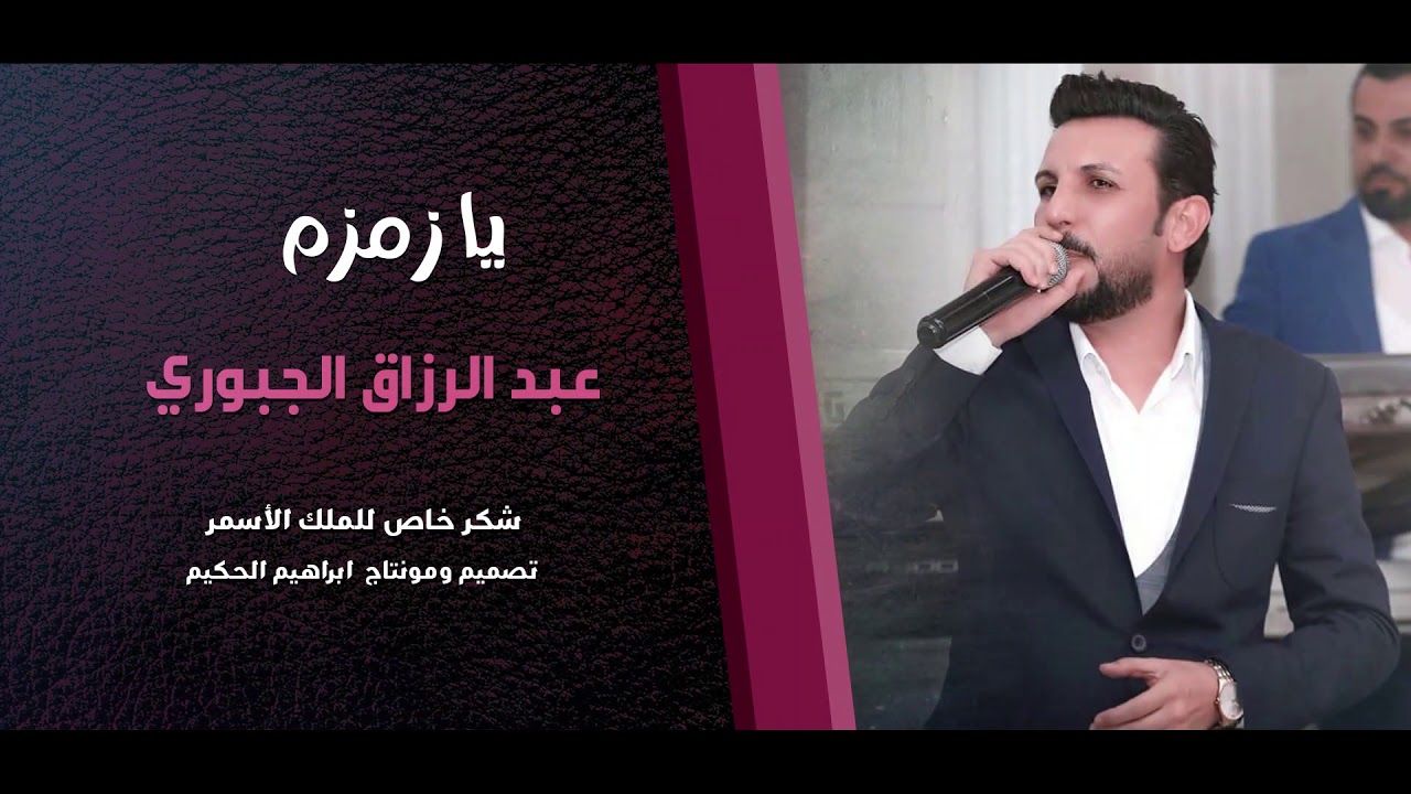 ياز مزم_الفنان عبدالرزاق الجبوريAbdul Razzaq JubouriOfficial Vide