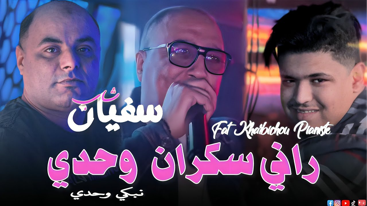 Cheb Sofiane & Kharbichou pianiste 2026 [راني سكران وحدي_Nabki Wahdy]Live Saint Germain