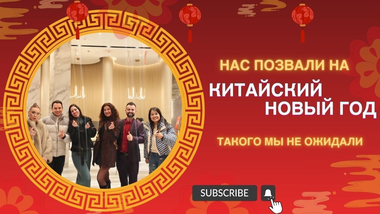 Нас позвали на Китайский Новый год — такого мы не ожидали