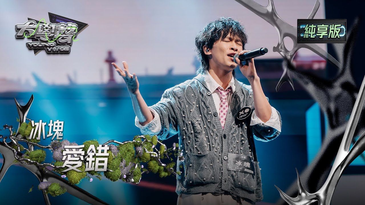 【EP26純享版】冰塊〈愛錯〉 YOUNG VOICE  Live Version