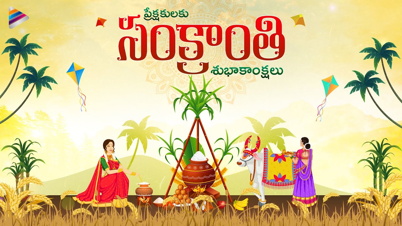 Happy Sankranthi 2026 | Wishing You All a Very Happy Sankranthi 2026 | Happy Pongal| TeluguFilmNagar