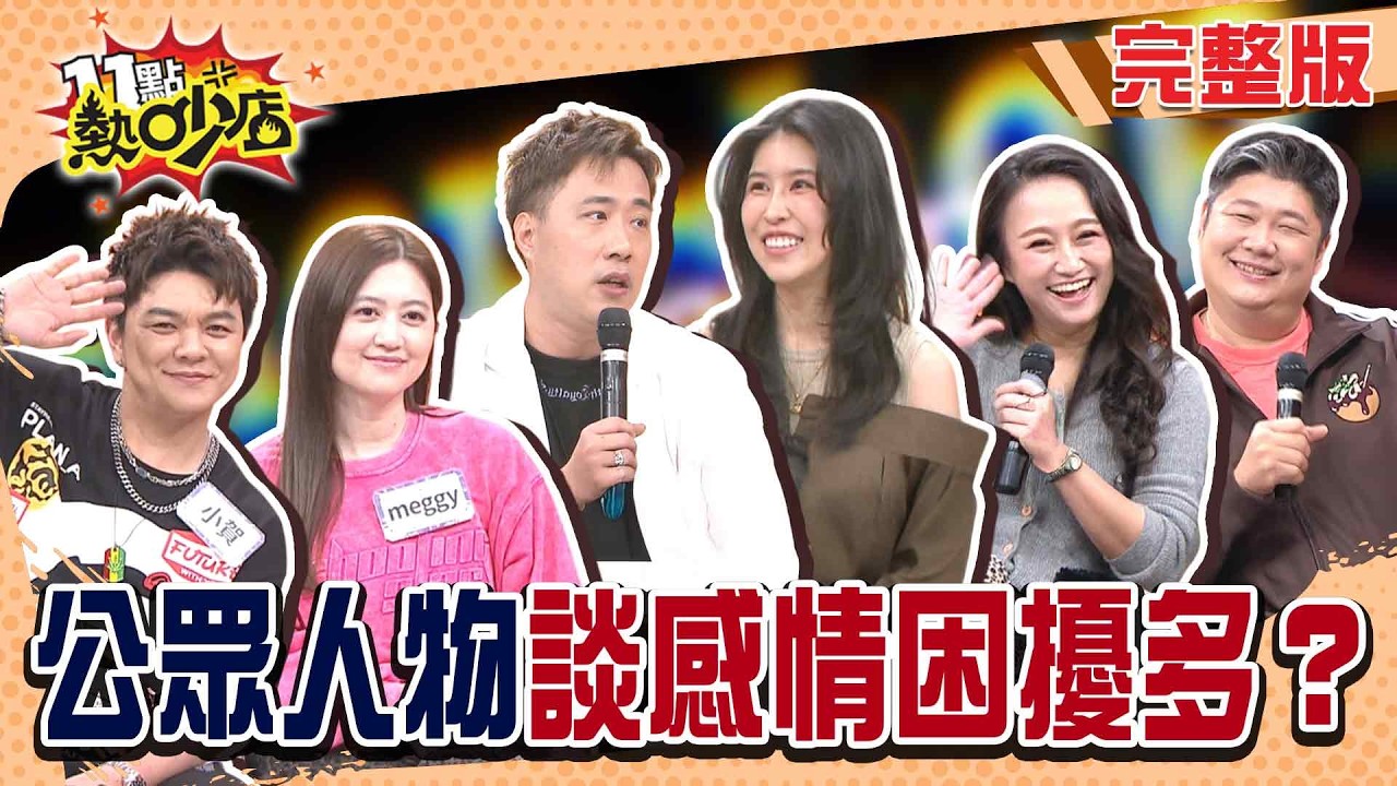 跟藝人談戀愛根本在打怪？歸剛被狗仔大砲伺候！一起去教會竟「裝路人」？先生跟辣妹聊天只能無視？#11點熱吵店20260414(完整版)│#余祥銓#柔柔#小賀#Meggy#哈孝遠#瑄瑄#阿Ken#唐綺陽