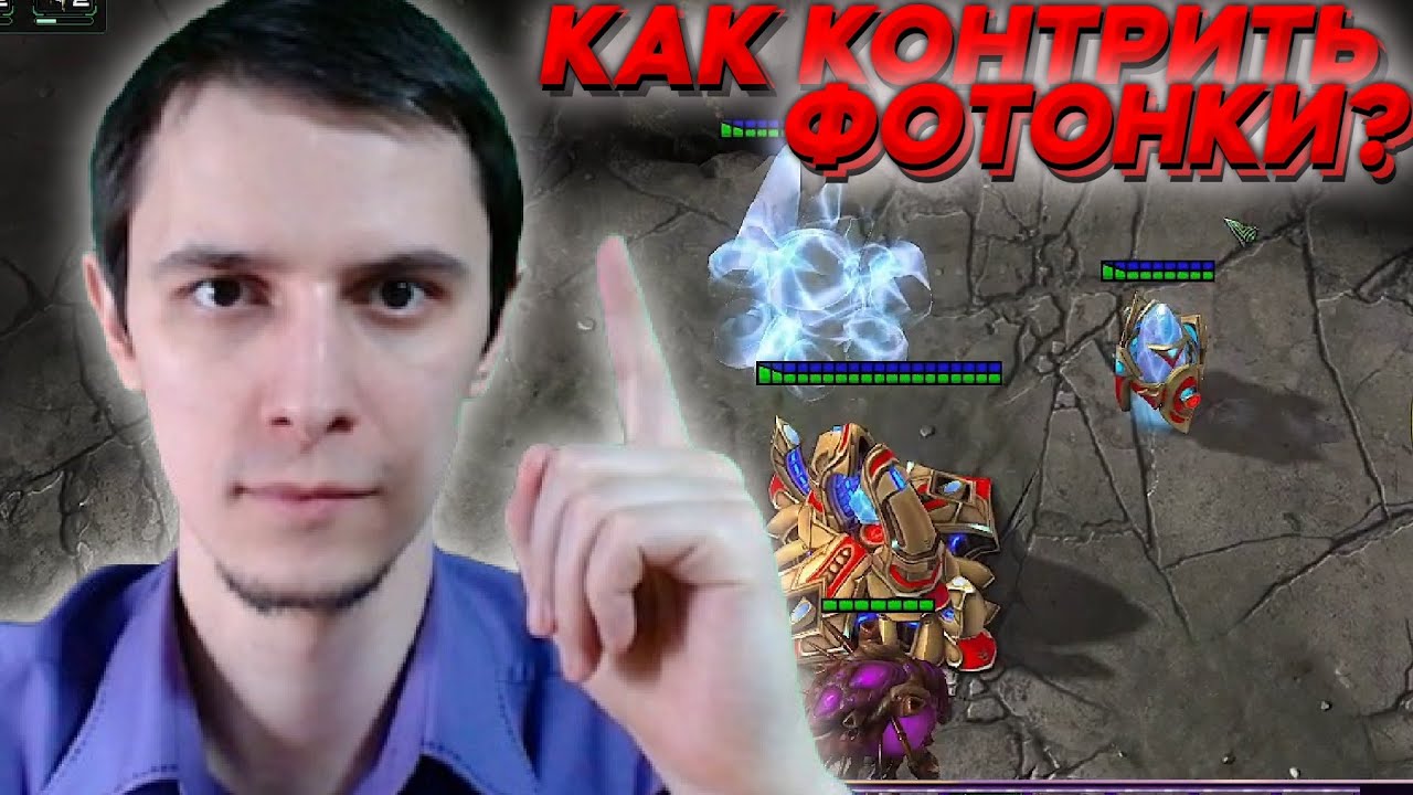 ZvP ГАЙД КАК КОНТРИТЬ ФОТОНКИ ГАЙД ЗЕРГИ Starcraft 2