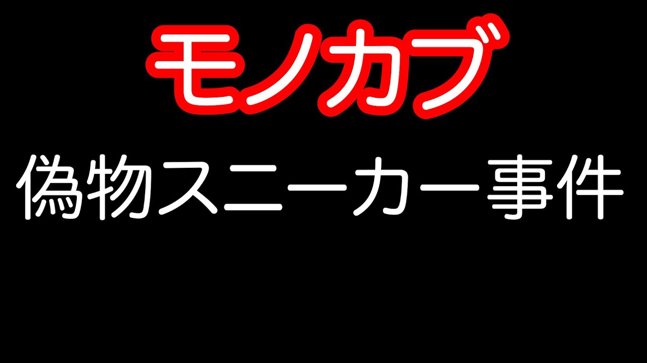 モノカブ事件の全容をお話しします
