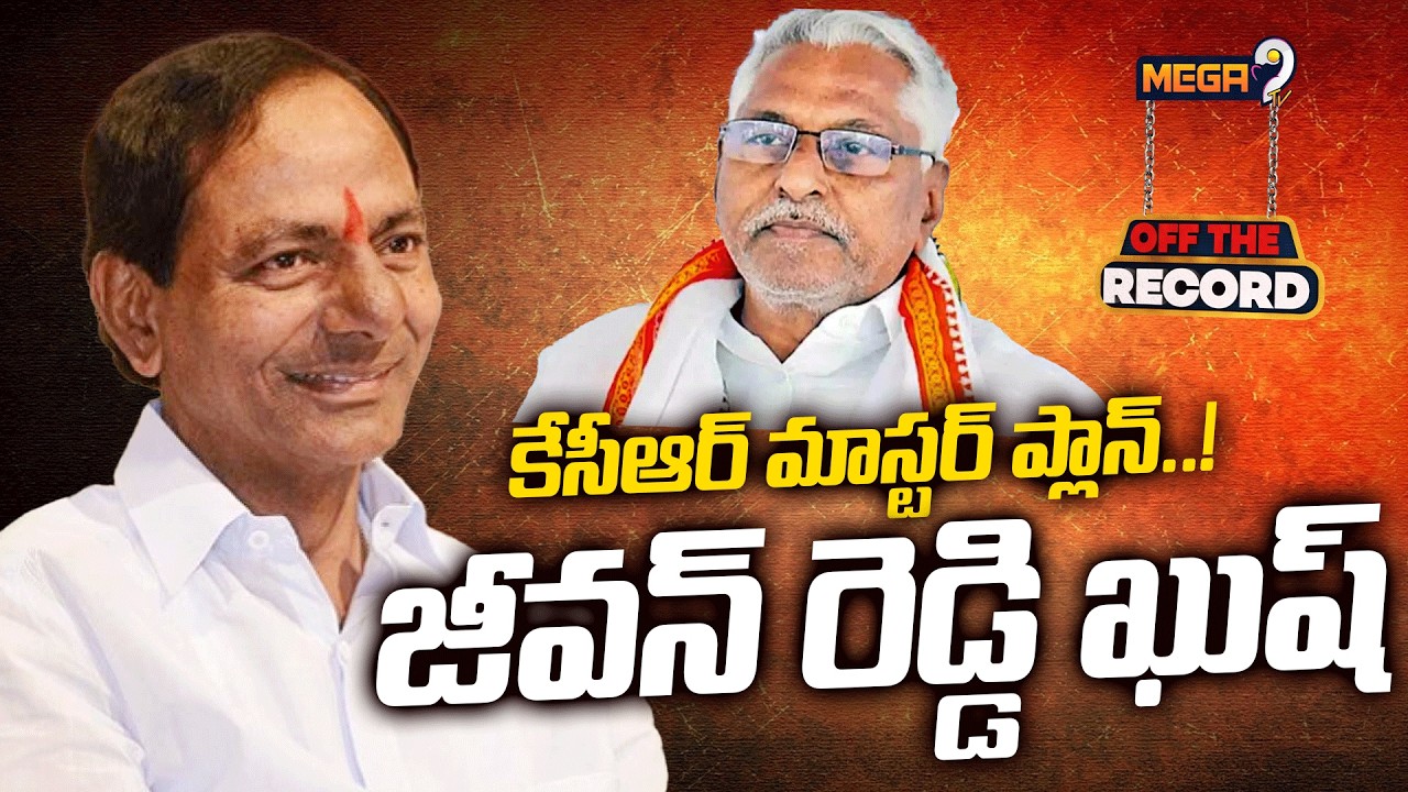 కేసీఆర్ ప్లాన్..!  జీవన్ రెడ్డి ఖుష్ | Jeevan Reddy | KCR Master Plan | BRS Party | Mega9tv