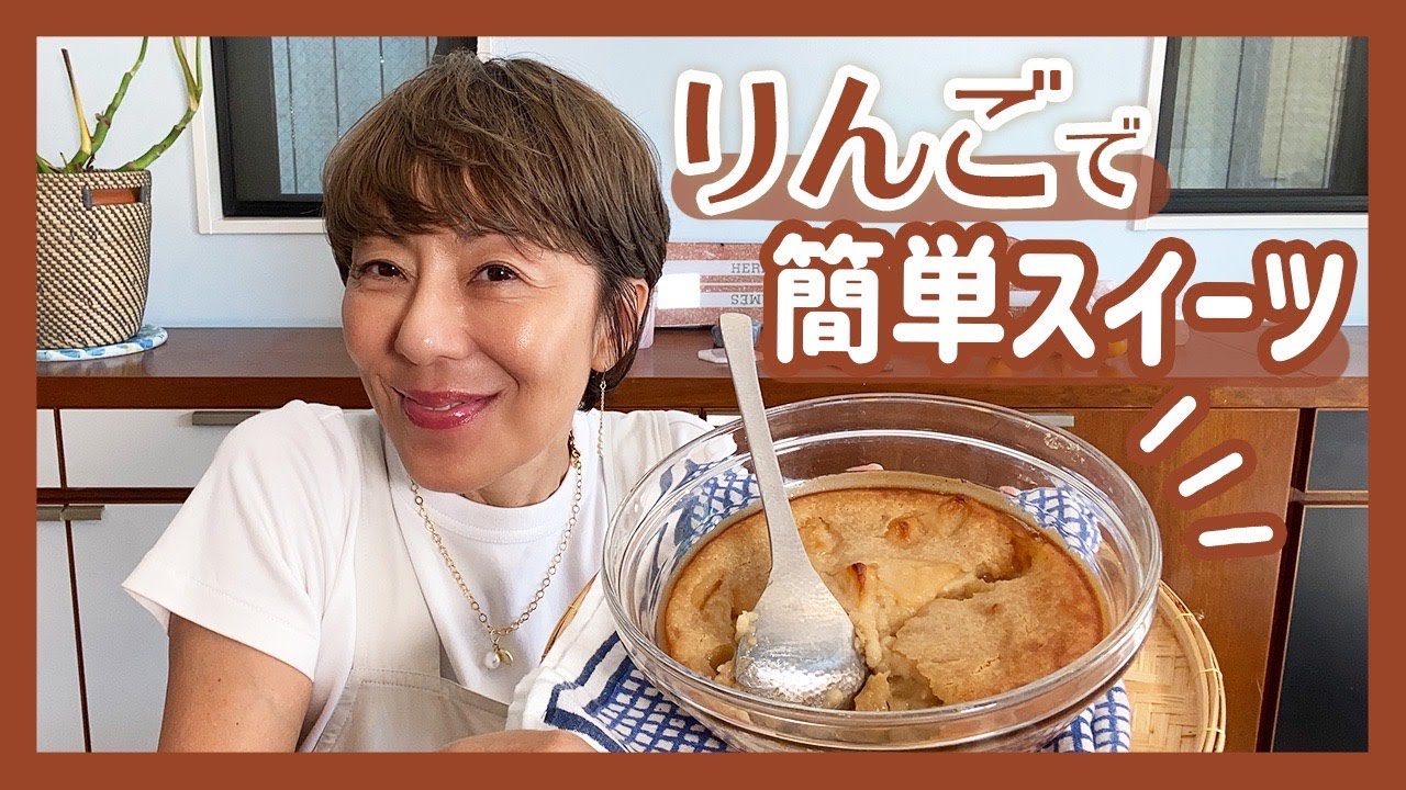 【スイーツ】りんごの簡単スイーツを作ったよ！