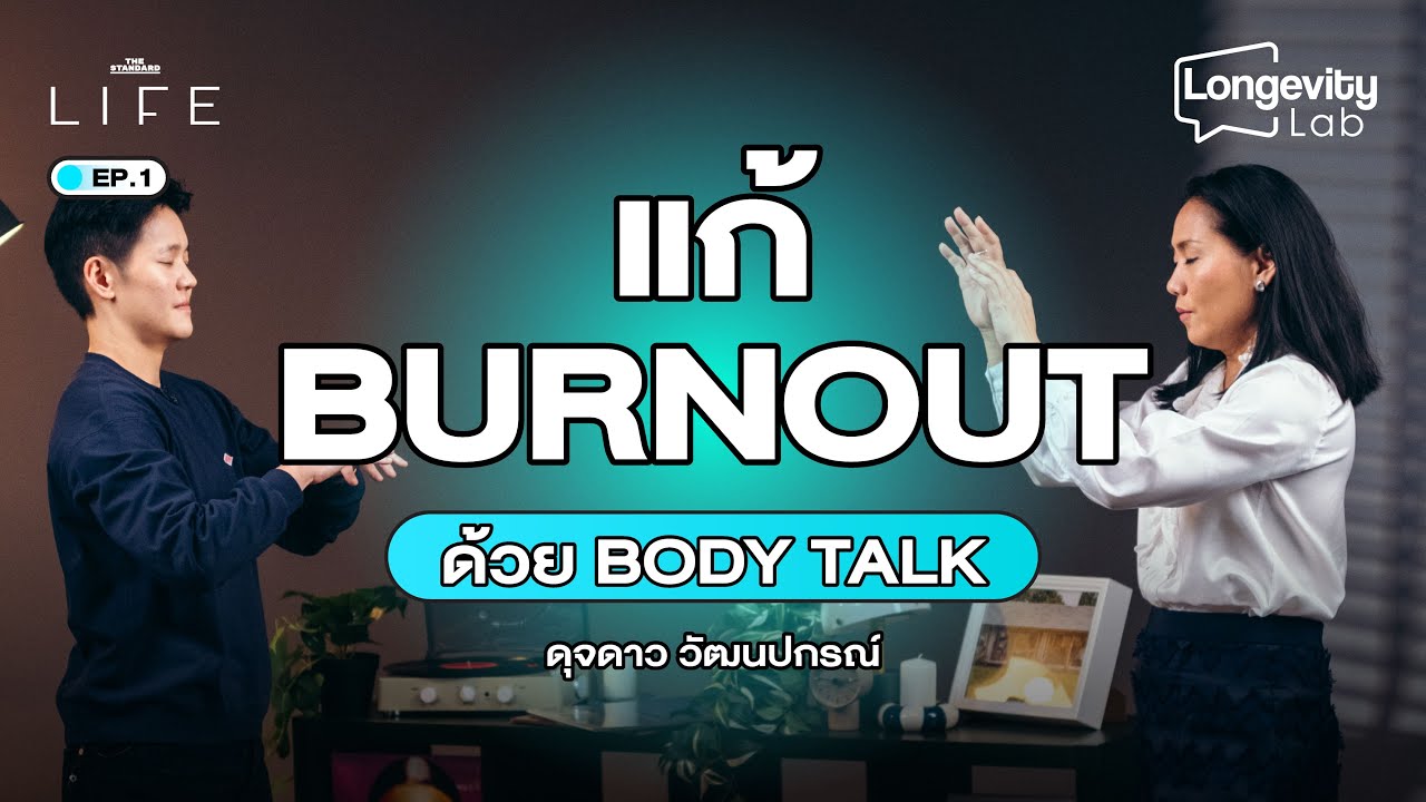 หมดไฟทำไงดี? ลอง 'คุยกับตัวเอง’ ผ่าน Body Talk โดย ดุจดาว วัฒนปกรณ์ | Longevity Lab EP.1