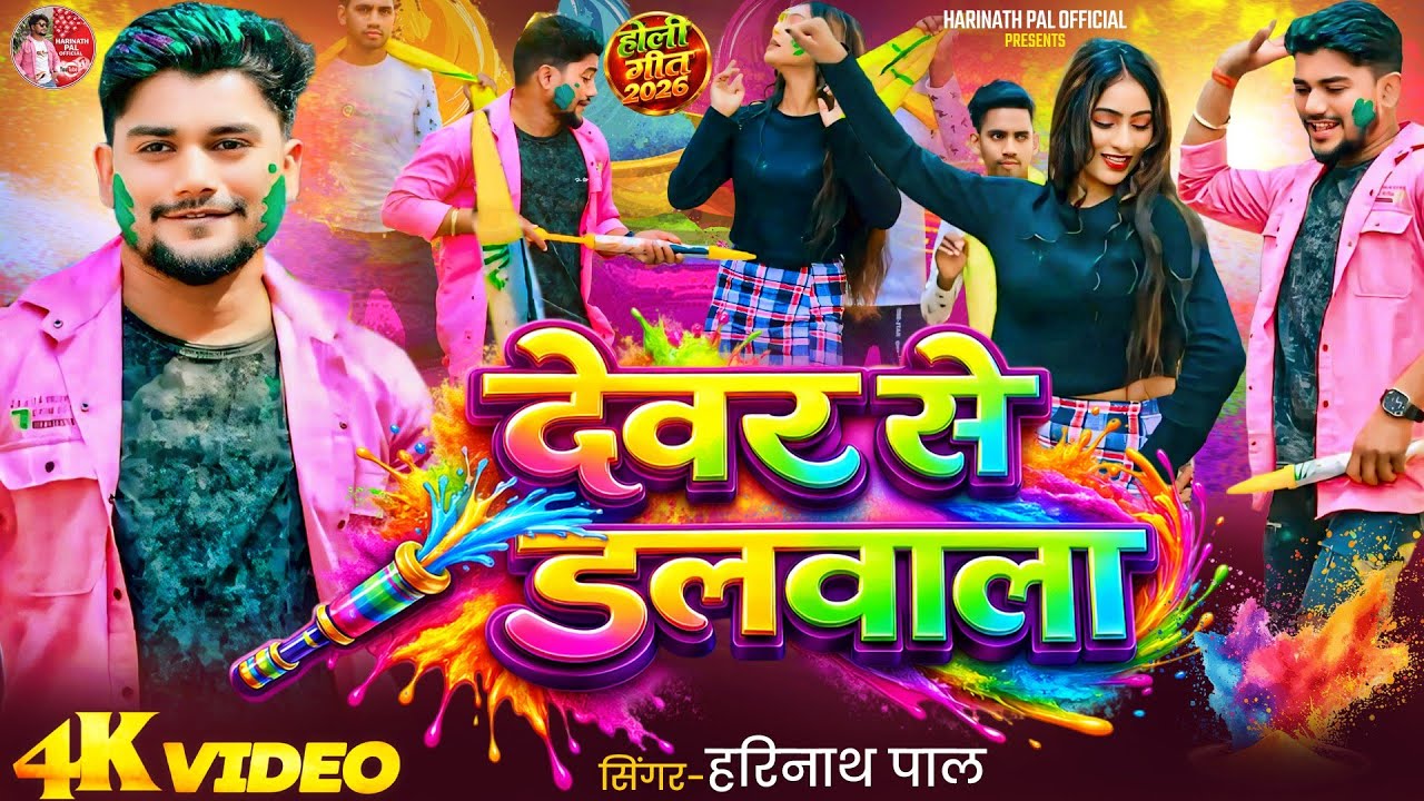 #video | देवर से डलवाल | Devar Se Dalaval - #Harinath Pal - New Bhojpuri Song 2026