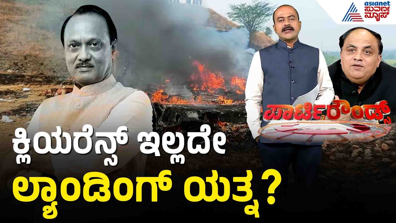 ಅಂತಿಮ ಅನುಮತಿ ನೀಡಿರಲಿಲ್ಲ ಎಂದ ಏರ್‌ ಟ್ರಾಫಿಕ್‌ ಕಂಟ್ರೋಲರ್‌ Ajit Pawar Baramati Plane Crash | Party Rounds