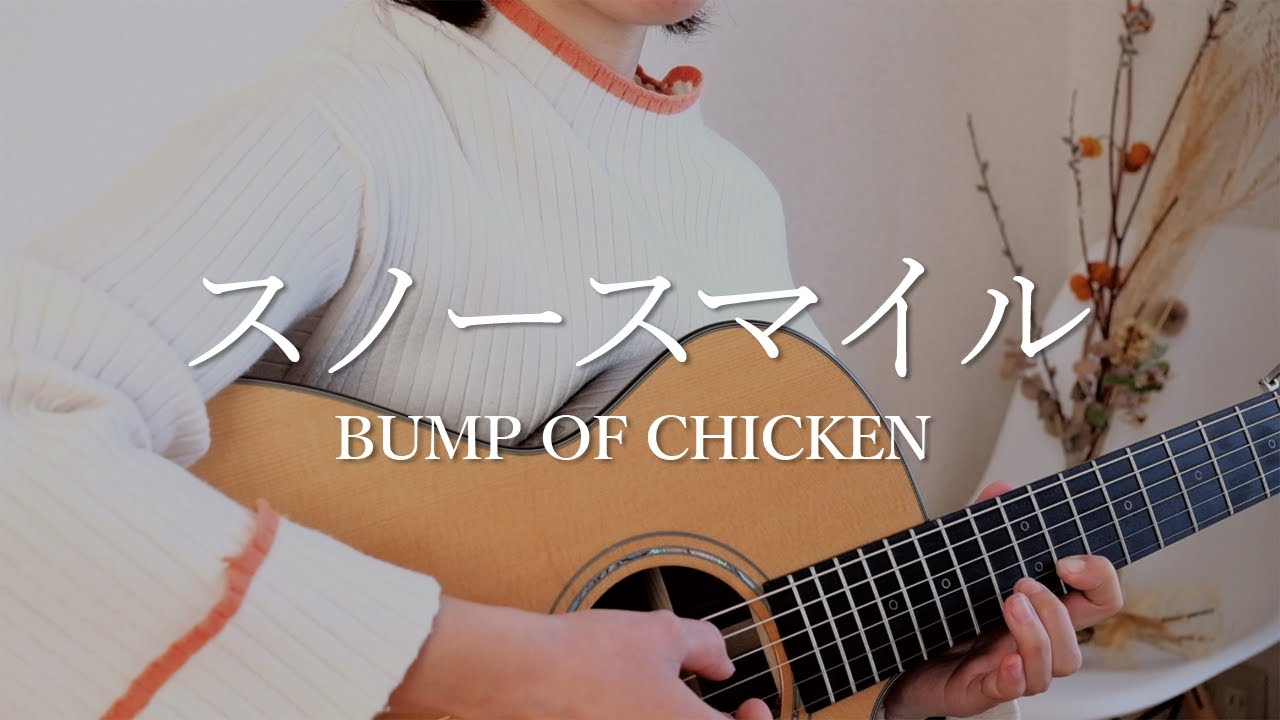 【冬の夜に聴きたい】スノースマイル / BUMP OF CHICKEN（弾き語りカバー）