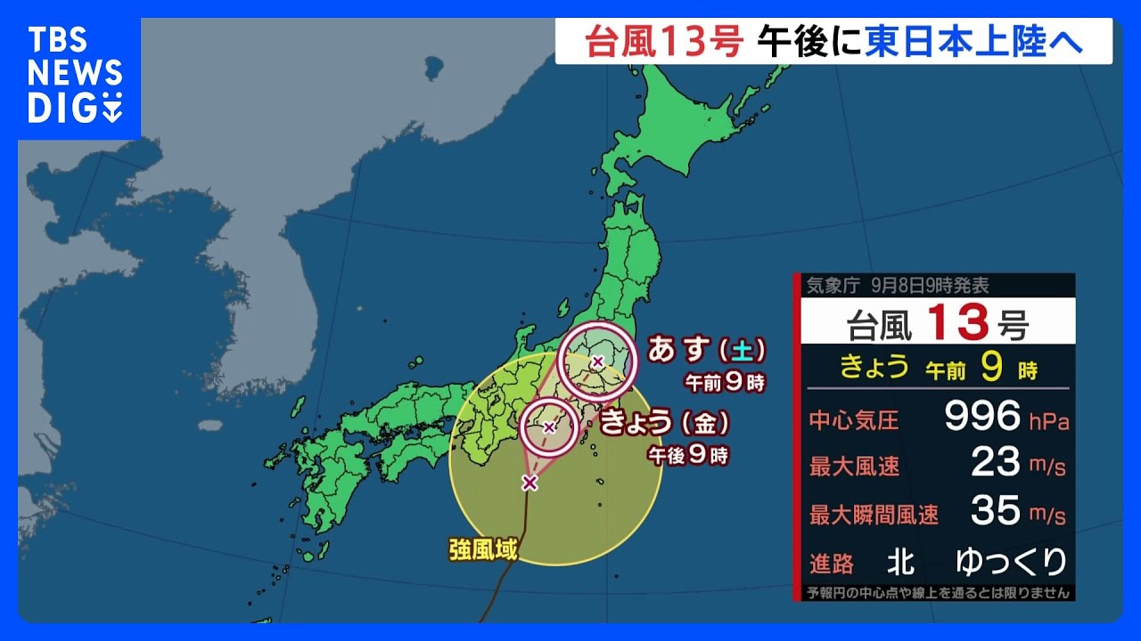 「台風13号」午後に東日本上陸へ　関東甲信地方「線状降水帯」による&ldquo;猛烈な雨&rdquo;降りやすい状況｜TBS&nbsp;NEWS&nbsp;DIG