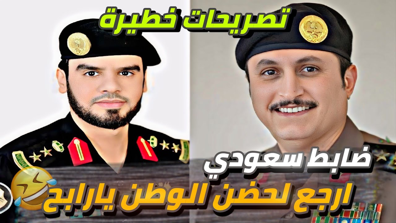 ضابط سعودي _ تصريحات خطيرة عن فرقة النمر | بث العقيد رابح العنزي