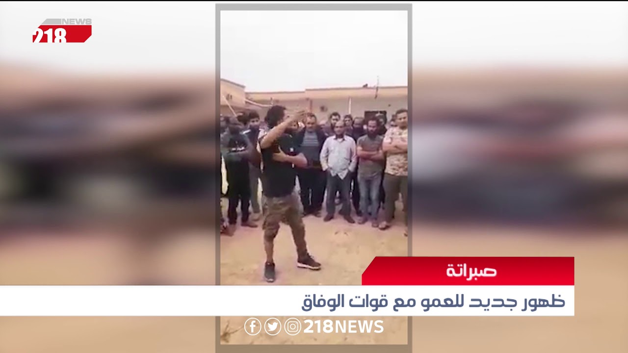 ظهور جديد للعمو مع قوات الوفاق في صبراتة | تقرير